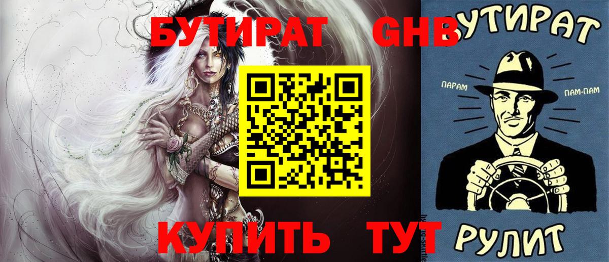 Бутират  Вход с VPN  Нурлат  БУТИРАТ 99% 